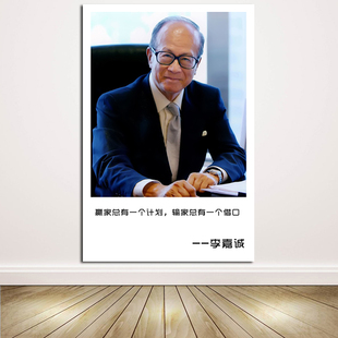 李嘉诚商业财经人物公室会议室名人名言海报励志画像装饰贴画WQ15