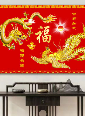 福字龙凤呈祥图中国龙客厅沙发背景墙装饰画龙飞凤舞招财风水挂画