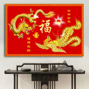 福字龙凤呈祥图中国龙客厅沙发背景墙装饰画龙飞凤舞招财风水挂画