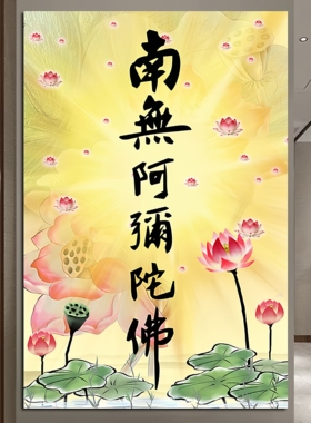 南无阿弥陀佛字画荷花佛光普照佛堂寺庙壁画客厅家用背景墙画挂画