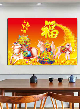 三羊开泰客厅挂画福字聚宝盆中式招财纳福年画财运亨通风水自粘画