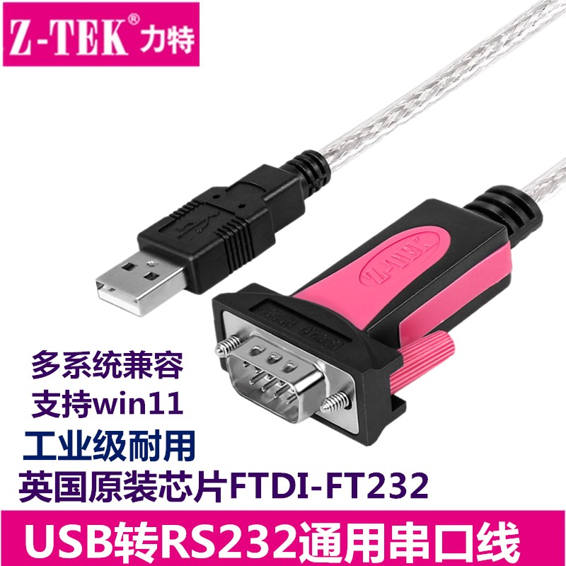 力特ZE533A串口线支持win11