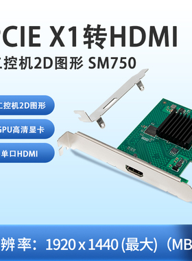 PCIe x1 单口HDMI 工控机2D图形GPU高清显卡  SM750 亮机卡
