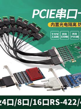 PCI-E转2/4/8/16口RS485/422扩展卡工业级带电压抑制保护器串口卡