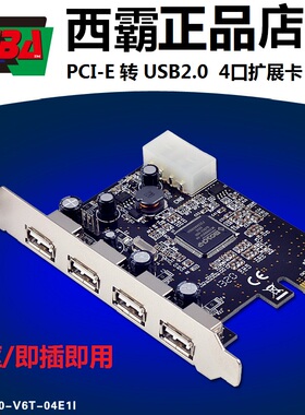 PCI-E转USB2.0扩展卡PCIE转4口USB2.0西霸FG-EU20-V6T-04E1I免驱