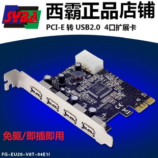 EU20 04E1I免驱 V6T E转USB2.0扩展卡PCIE转4口USB2.0西霸FG PCI