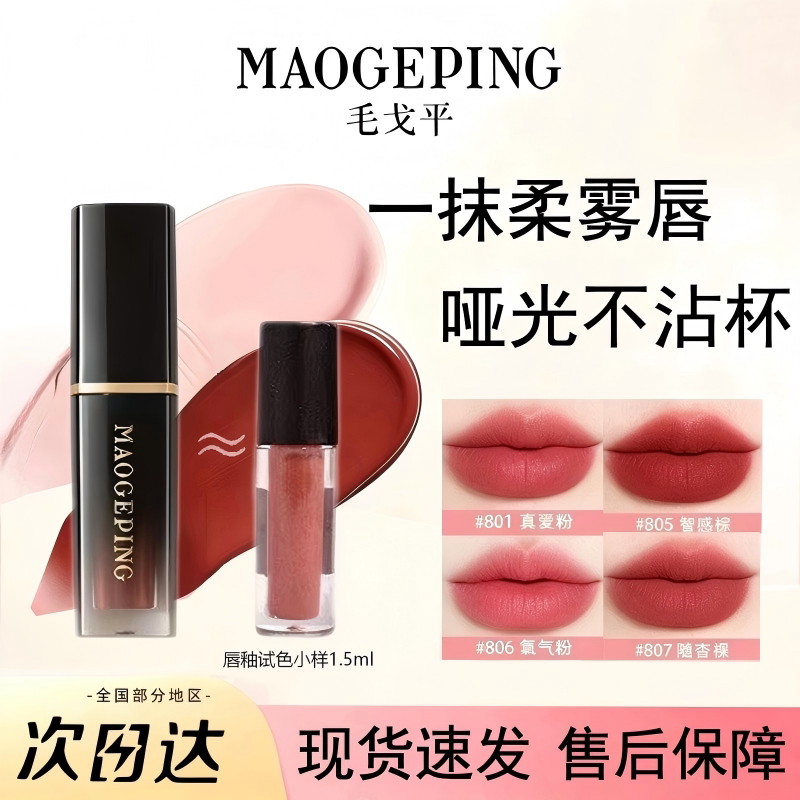毛戈平唇釉中小样试色分装空气仓唇釉雾面丝绒不沾杯哑光口红唇釉图片
