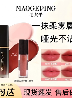 毛戈平唇釉中小样试色分装空气仓唇釉雾面丝绒不沾杯哑光口红唇釉