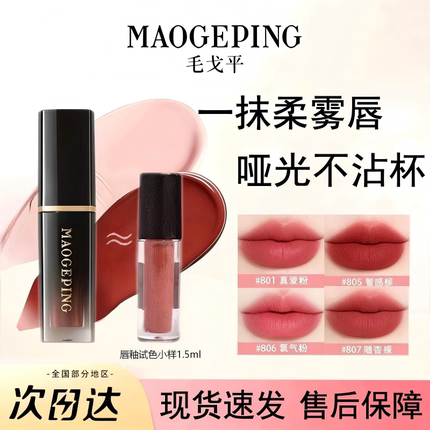 毛戈平唇釉中小样试色分装空气仓唇釉雾面丝绒不沾杯哑光口红唇釉