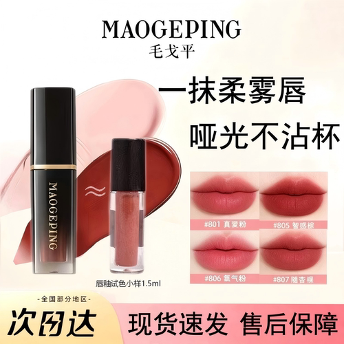毛戈平唇釉中小样试色分装空气仓唇釉雾面丝绒不沾杯哑光口红唇釉