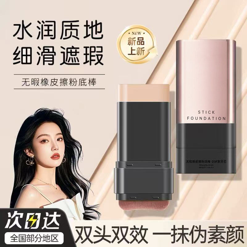 韩国同款无暇水光橡皮擦粉底棒底妆打底遮瑕持久不脱妆带刷子