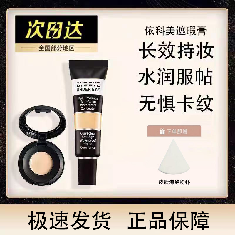 美国It遮瑕膏小样试色依科美眼部拜拜遮瑕液修容滋润黑眼圈试色卡图片