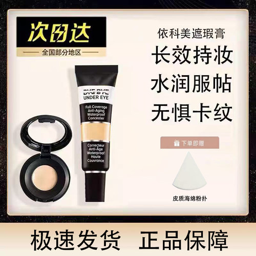 美国It遮瑕膏小样试色依科美眼部拜拜遮瑕液修容滋润黑眼圈试色卡