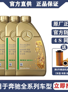 奔驰5W-30原厂全合成发动机油适用C级E级S级GLC/GLE全系润滑油 1L