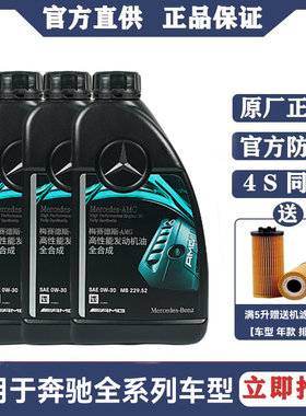 奔驰原厂AMG机油0W30国六全合成润滑油适用C43C63A45A35CLA45 GLB