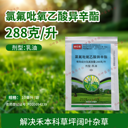 刹它隆 288克/升氯氟吡氧乙酸异辛酯一年生阔叶杂草除草剂