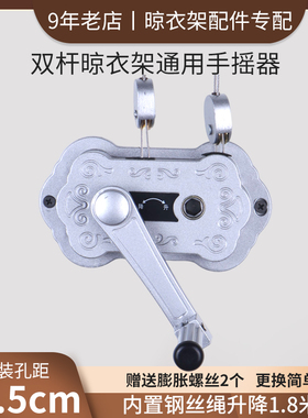 手摇器配件双杆晒衣架升降器通用摇把晾衣架摇杆专用孔距13.5cm