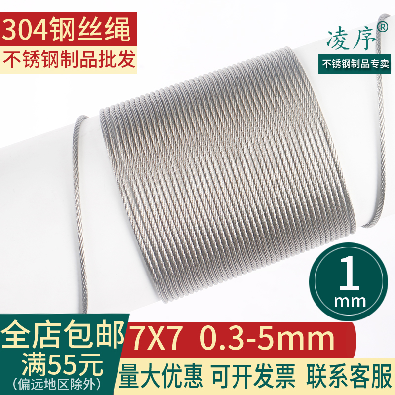 凌序 304不锈钢钢丝绳 钢丝线 1mm粗细 细钢丝 钓鱼线牵引线7*7