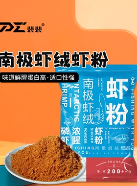 裴莱道南极纯磷虾粉黑坑虾粉饵料垂钓鲜虾浓腥高蛋白裴爱钓鱼饵料