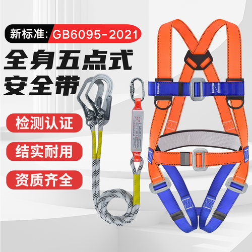 新国标五点式全身安全带