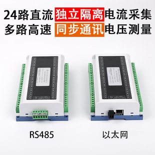 隔离24路直流电压电流采集模块LAN/485通讯高精度检测毫安10A 30V