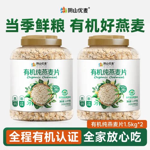 阴山优麦有机纯燕麦片原味营养早餐孕妇冲饮官方旗舰正品燕麦片D
