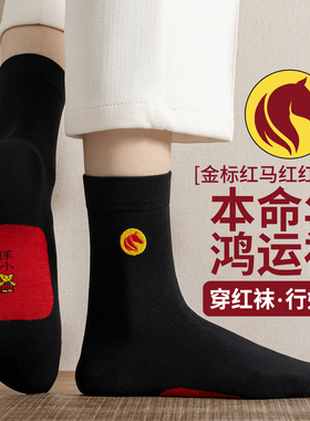 大码本命年袜子男士纯棉中筒袜44-48加大号45码46码47码红色袜马