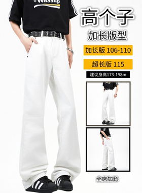 加长版白色裤子秋季男款直筒微喇牛仔裤子115cm高级感青少年潮流