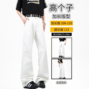 加长版白色裤子秋季男款直筒微喇牛仔裤子115cm高级感青少年潮流