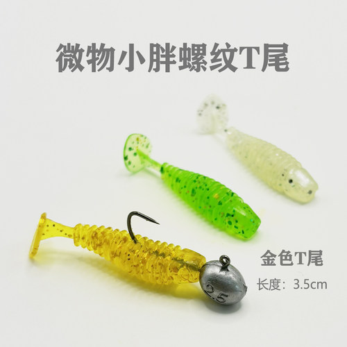 金色螺纹t尾软饵路亚假饵微物青稍翘嘴鳜鱼根钓钩饵扰流沉水软虫