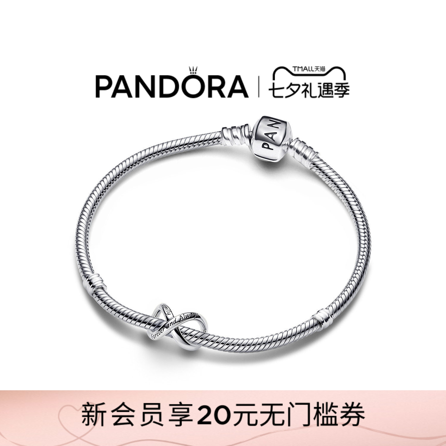 [七夕礼物]Pandora潘多拉爱意永恒手链套装莫比乌斯环永恒符号