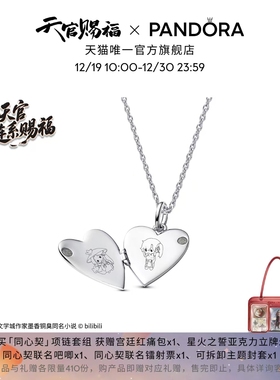 天官赐福动画 X PANDORA潘多拉同心契套组个性化独特纪念礼物