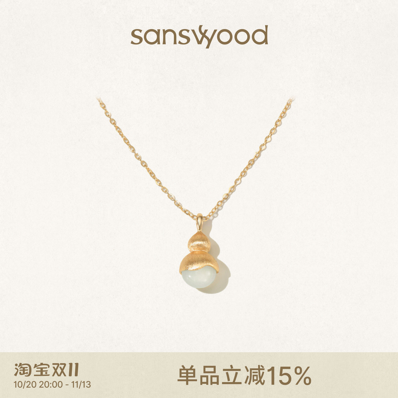 sanswood森吾《玉见福禄》和田玉葫芦项链金丝编织新中式锁骨链女
