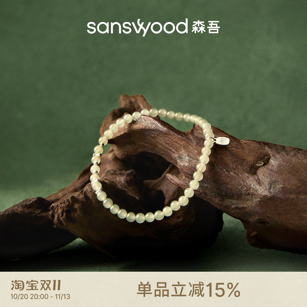sanswood森吾《宿春河》和田青白玉手串新中式清透柔光串珠手链