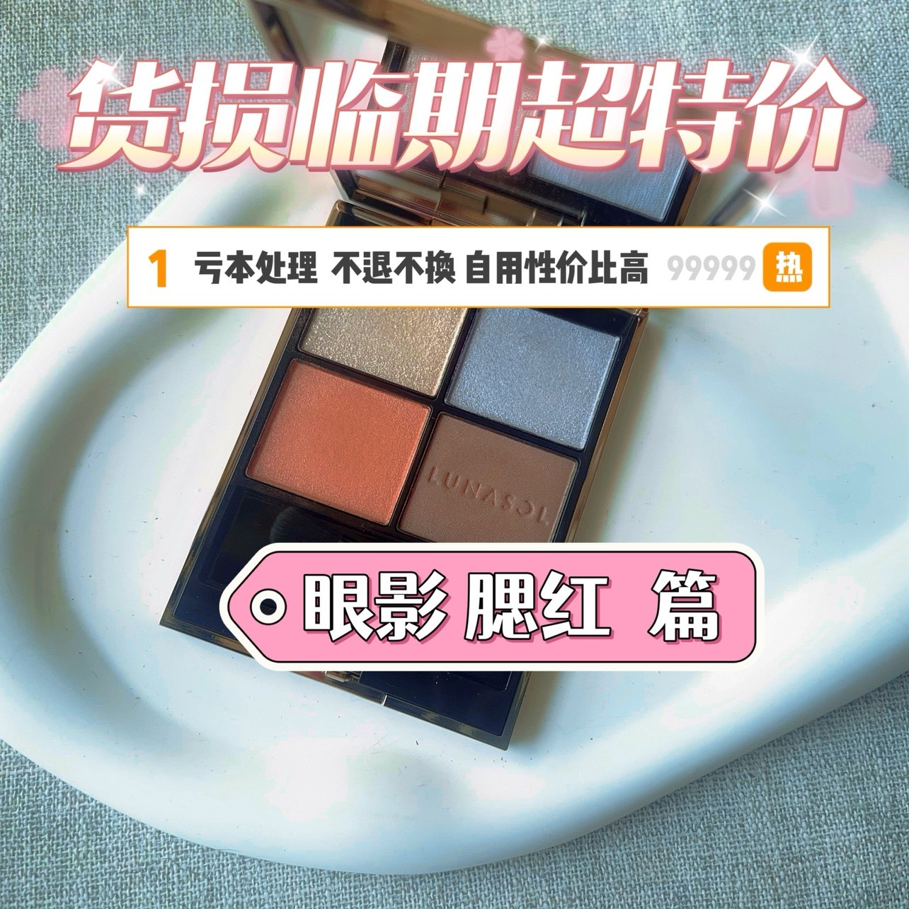 清仓捡漏！眼影 腮红捡漏彩妆【不退不换】,彩妆/香水/美妆工具,唇膏/口红,淘宝优惠券,粉丝福利购,淘宝优惠卷