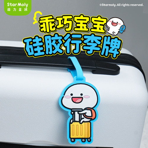 乖巧宝宝QUBY硅胶行李牌防丢吊牌