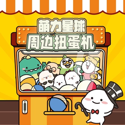 萌力星球在线扭蛋机虚拟商品