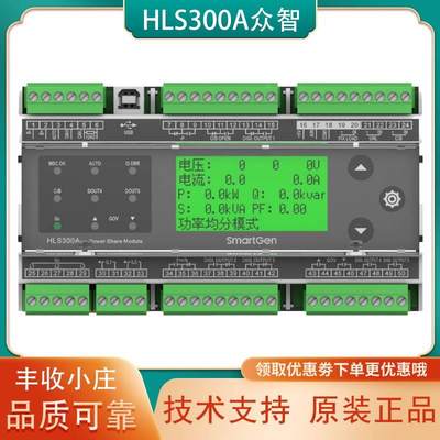 HLS300A众智SMARTGEN功率均分模块船用配电控制发电机组HLS300