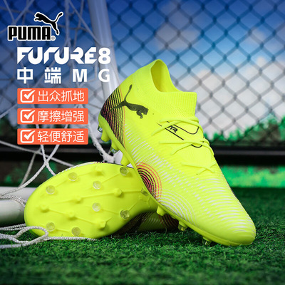 Puma彪马男鞋FUTURE 8 MATCH MG中端短钉鞋比赛训练足球鞋108368