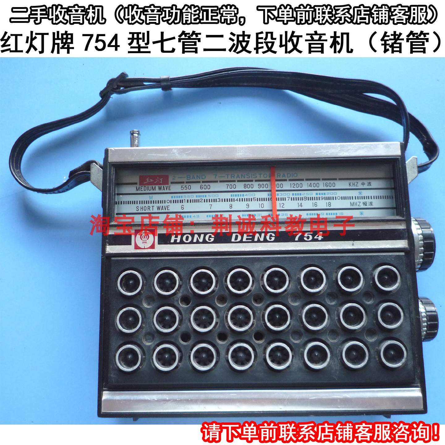 红灯HD754型中、短波7管二波段锗管二手老式收音机功能正常效果好