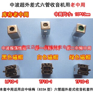 中周10x10mm老式六管中波收音机用老元件3只/套收音机DIY制作维修
