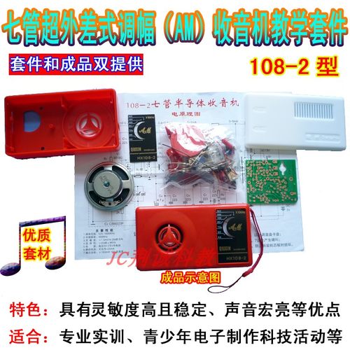 中夏HX108-2型七管收音机教学套件实训散件供成品件收音机diy制作