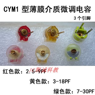CYM1薄膜介质微调电容2.5-9、3-18、 7-30PF直径8mm插件可调电容