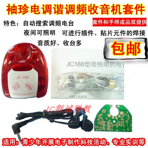 JC188型电调谐调频收音机套件电子实训散件手焊成品收音机DIY制作
