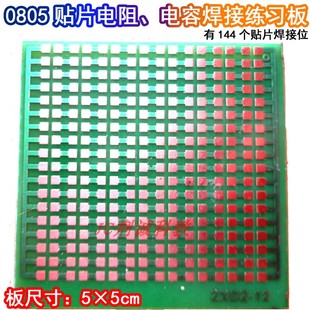 0805型贴片电阻电容焊接练习板贴片件144只单面万能板DIY贴片练习