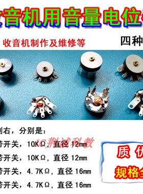 音量电位器收音机用带开关电位器 弯脚直角多规格 DIY收音机制作