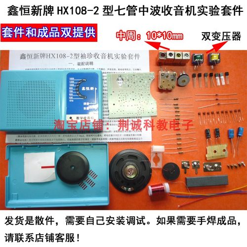 鑫恒新HX108-2型七管收音机散件实训套件供手焊成品收音机diy套件