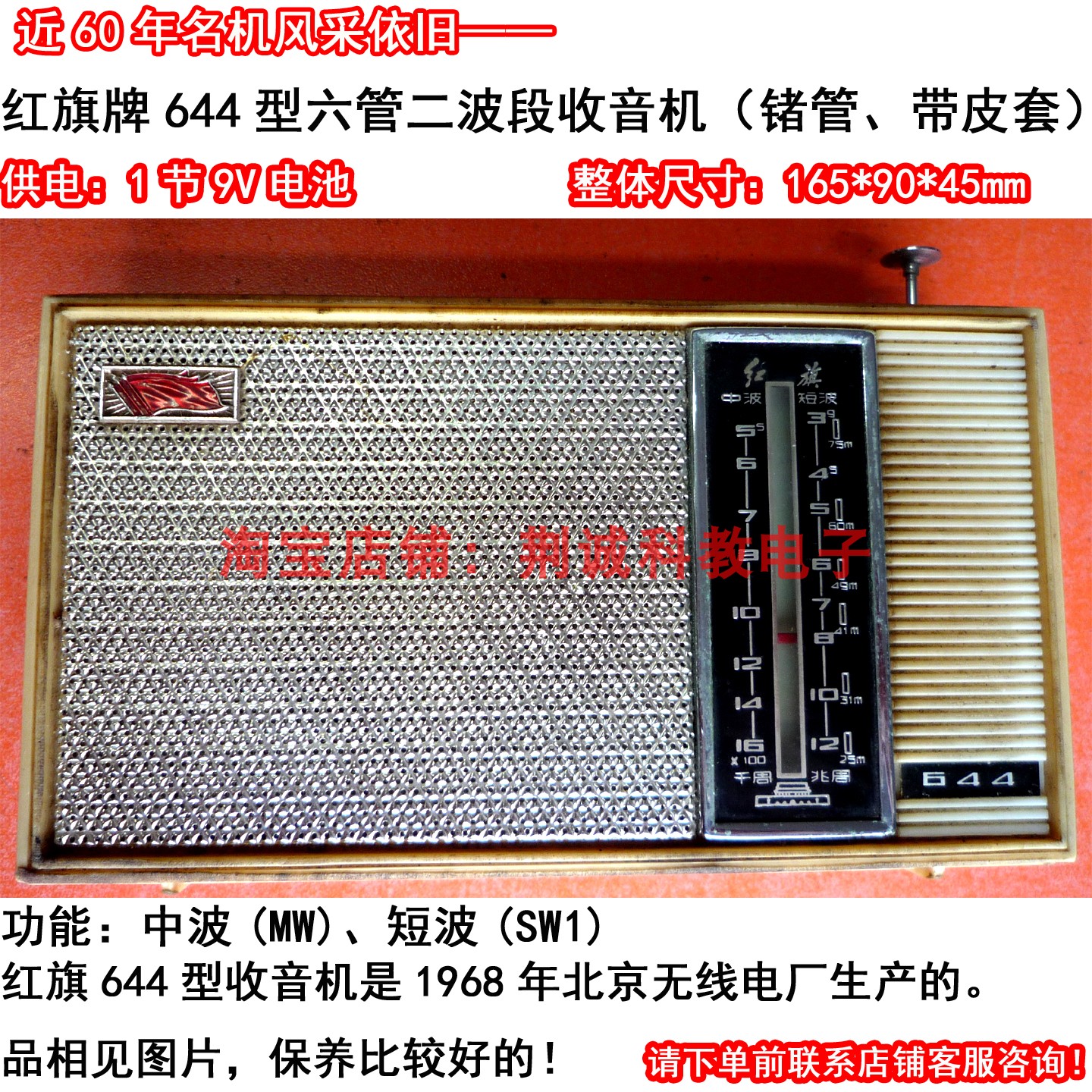 红旗牌644型六管二波段全锗管收音机中 短波二手老收音机功能正常