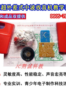 中夏DS05-7B七管收音机套件实训散件供手焊成品创客收音机DIY制作