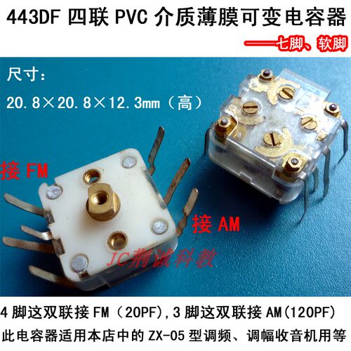 443DF四联PVC介质薄膜可变电容器AM/FM收音机用diy收音机制作用
